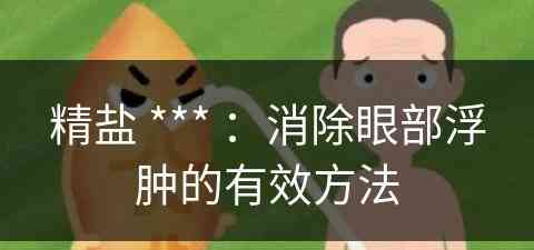 精盐 *** ：消除眼部浮肿的有效方法